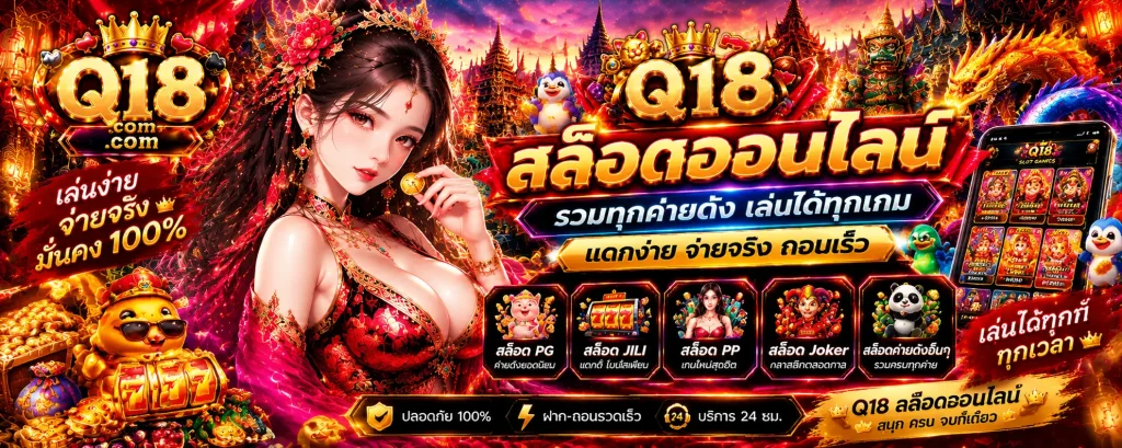 q18-สล็อตออนไลน์-เว็บ-ตรง-คาสิโนสด-บาคาร่า-VIP-GT