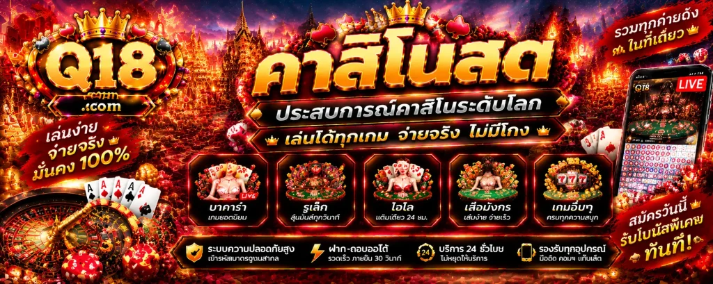 คาสิโนสด-เว็บตรง-บาคาร่า-สล็อตออนไลน์-q18-VIP-GT